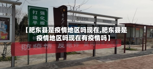 【肥东县是疫情地区吗现在,肥东县是疫情地区吗现在有疫情吗】-第2张图片