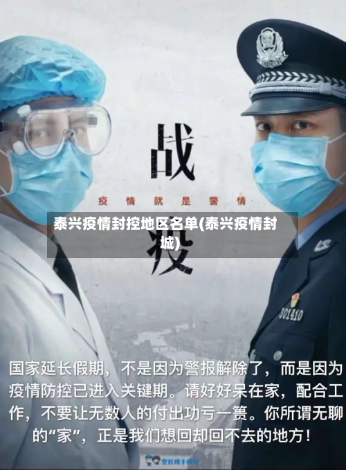 泰兴疫情封控地区名单(泰兴疫情封城)-第2张图片