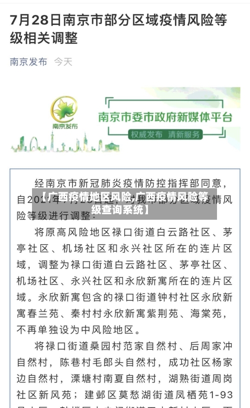 【广西疫情地区风险,广西疫情风险等级查询系统】