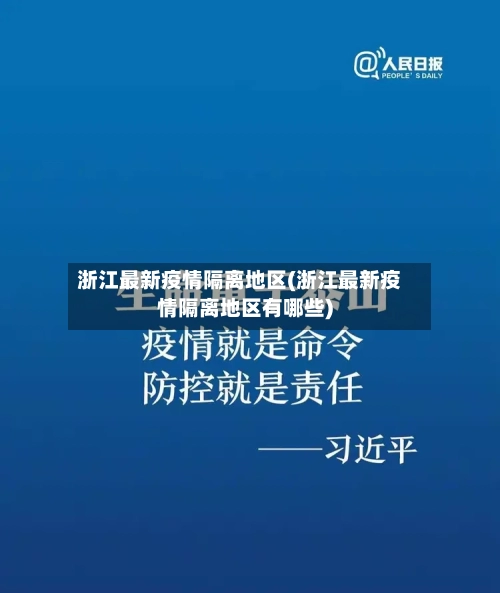 浙江最新疫情隔离地区(浙江最新疫情隔离地区有哪些)-第3张图片