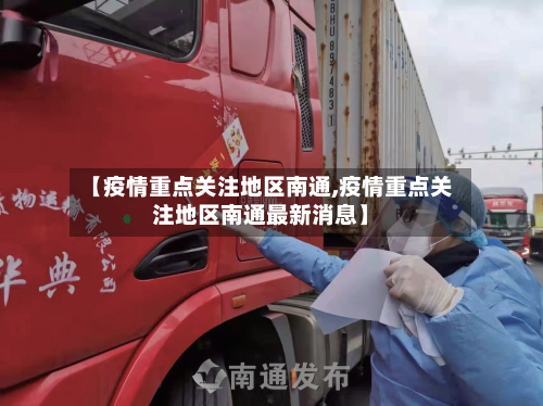【疫情重点关注地区南通,疫情重点关注地区南通最新消息】