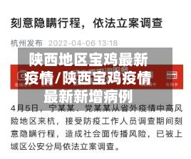 陕西地区宝鸡最新疫情/陕西宝鸡疫情最新新增病例-第2张图片