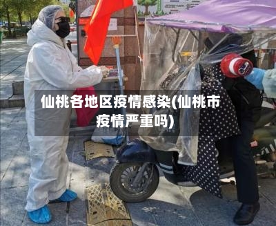 仙桃各地区疫情感染(仙桃市疫情严重吗)