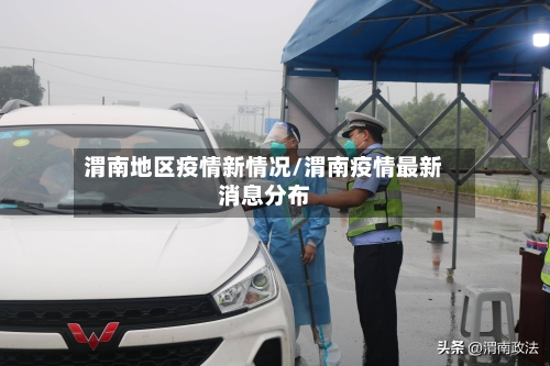 渭南地区疫情新情况/渭南疫情最新消息分布-第2张图片