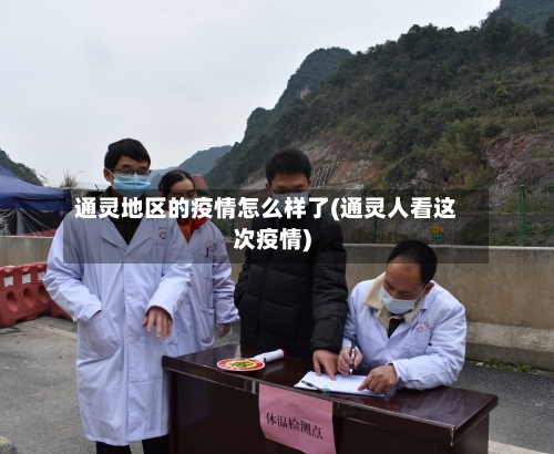 通灵地区的疫情怎么样了(通灵人看这次疫情)