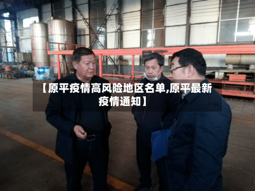 【原平疫情高风险地区名单,原平最新疫情通知】