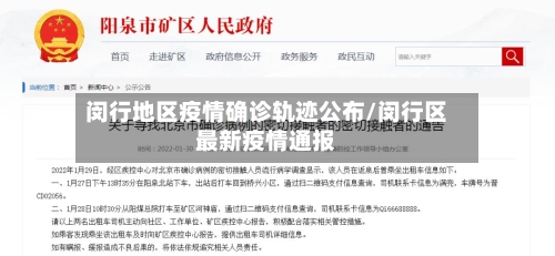 闵行地区疫情确诊轨迹公布/闵行区最新疫情通报-第3张图片