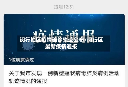 闵行地区疫情确诊轨迹公布/闵行区最新疫情通报
