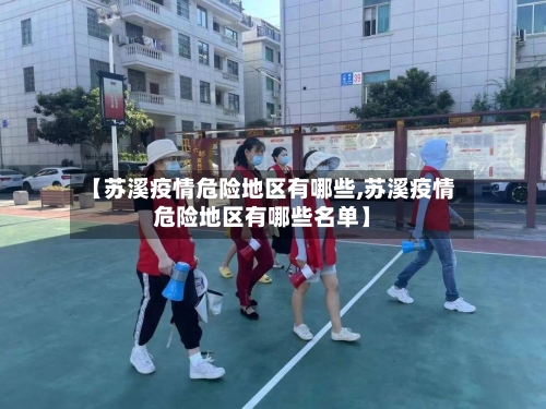 【苏溪疫情危险地区有哪些,苏溪疫情危险地区有哪些名单】-第2张图片