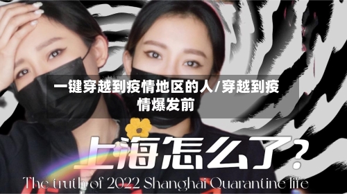 一键穿越到疫情地区的人/穿越到疫情爆发前-第2张图片