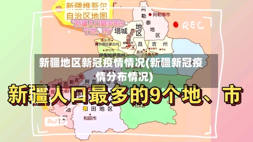 新疆地区新冠疫情情况(新疆新冠疫情分布情况)