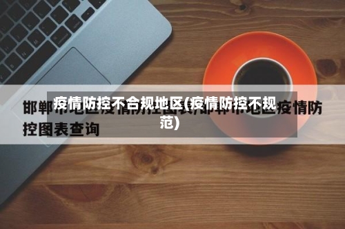 疫情防控不合规地区(疫情防控不规范)