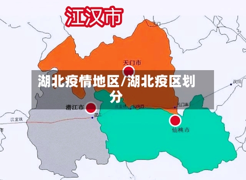 湖北疫情地区/湖北疫区划分-第3张图片