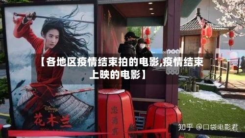 【各地区疫情结束拍的电影,疫情结束上映的电影】-第2张图片