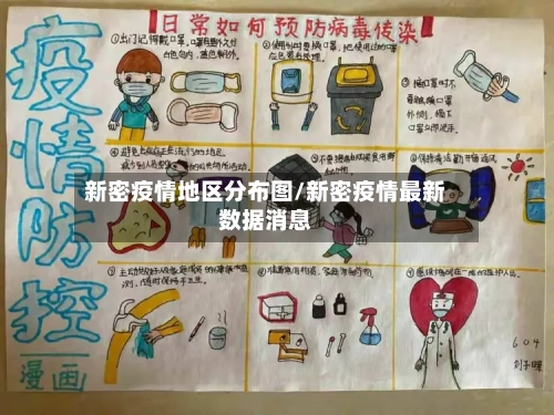 新密疫情地区分布图/新密疫情最新数据消息