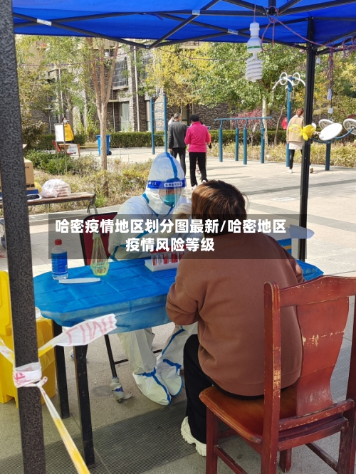 哈密疫情地区划分图最新/哈密地区疫情风险等级-第3张图片