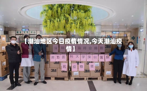 【潮汕地区今日疫情情况,今天潮汕疫情】-第2张图片