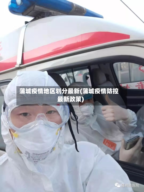 蒲城疫情地区划分最新(蒲城疫情防控最新政策)