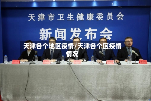 天津各个地区疫情/天津各个区疫情情况
