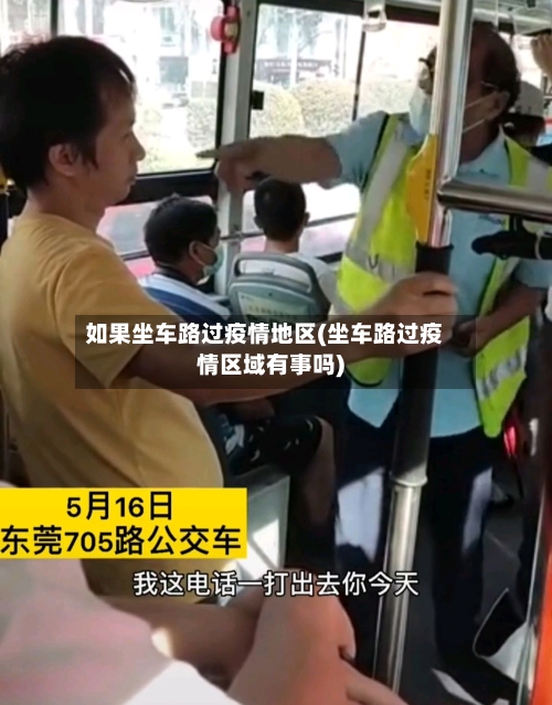 如果坐车路过疫情地区(坐车路过疫情区域有事吗)