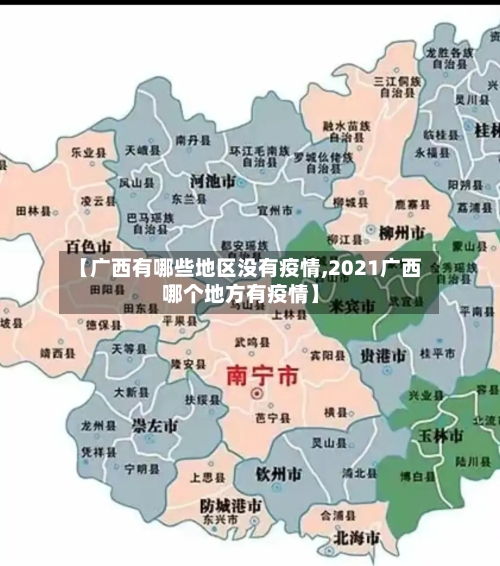 【广西有哪些地区没有疫情,2021广西哪个地方有疫情】