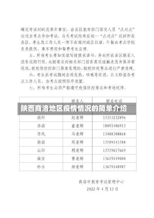 陕西商洛地区疫情情况的简单介绍