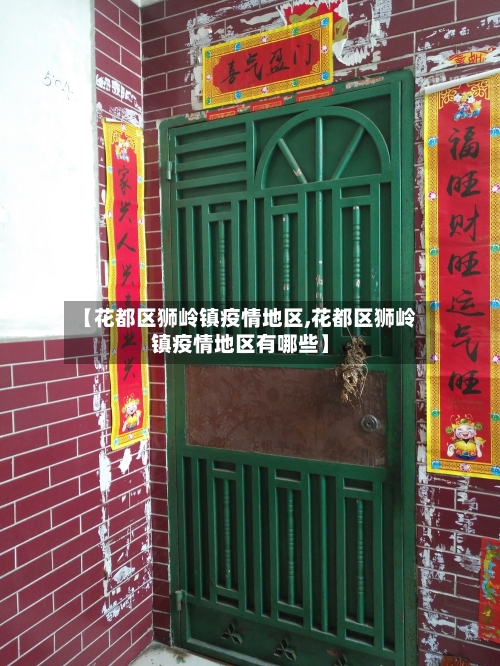【花都区狮岭镇疫情地区,花都区狮岭镇疫情地区有哪些】