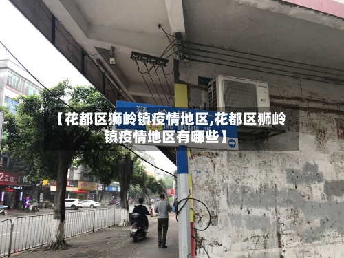 【花都区狮岭镇疫情地区,花都区狮岭镇疫情地区有哪些】-第3张图片