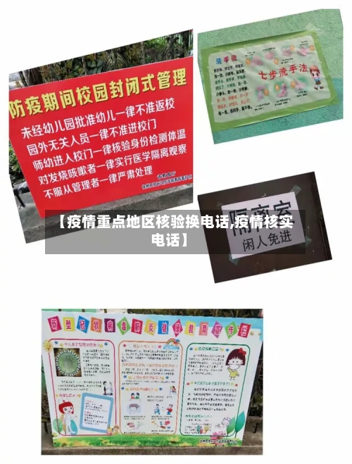 【疫情重点地区核验换电话,疫情核实电话】
