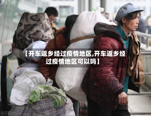 【开车返乡经过疫情地区,开车返乡经过疫情地区可以吗】-第2张图片