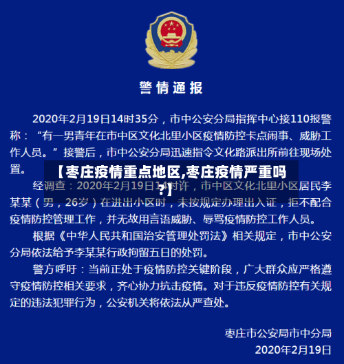 【枣庄疫情重点地区,枣庄疫情严重吗?】