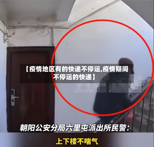 【疫情地区有的快递不停运,疫情期间不停运的快递】