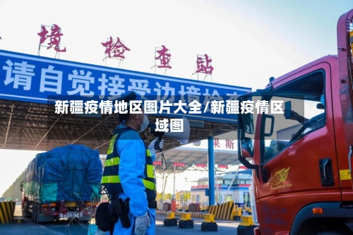 新疆疫情地区图片大全/新疆疫情区域图