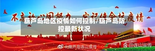 葫芦岛地区疫情如何控制/葫芦岛防控最新状况-第3张图片