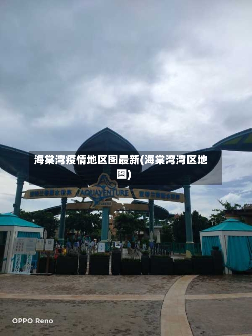 海棠湾疫情地区图最新(海棠湾湾区地图)