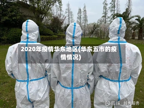 2020年疫情华东地区(华东五市的疫情情况)