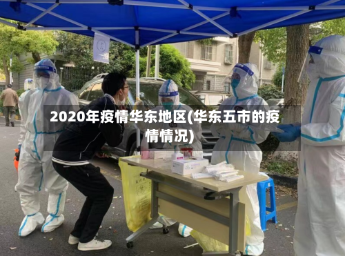 2020年疫情华东地区(华东五市的疫情情况)-第2张图片