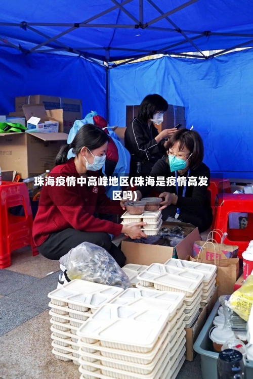 珠海疫情中高峰地区(珠海是疫情高发区吗)-第3张图片