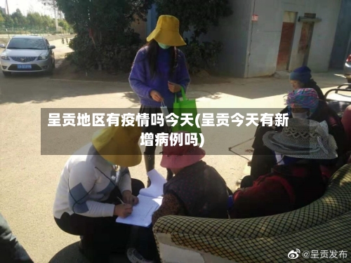 呈贡地区有疫情吗今天(呈贡今天有新增病例吗)