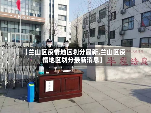 【兰山区疫情地区划分最新,兰山区疫情地区划分最新消息】