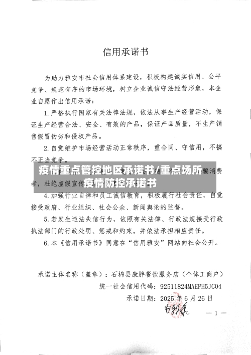 疫情重点管控地区承诺书/重点场所疫情防控承诺书