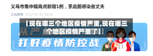 【现在哪三个地区疫情严重,现在哪三个地区疫情严重了】