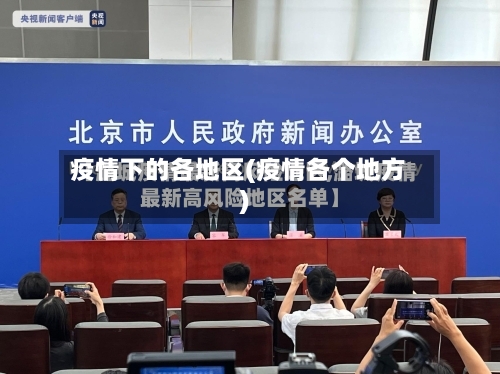 疫情下的各地区(疫情各个地方)-第2张图片