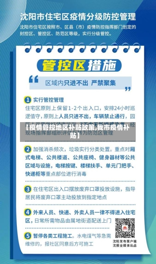 【疫情管控地区补贴政策,我市疫情补贴】