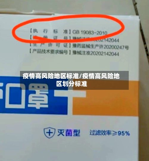 疫情高风险地区标准/疫情高风险地区划分标准-第2张图片