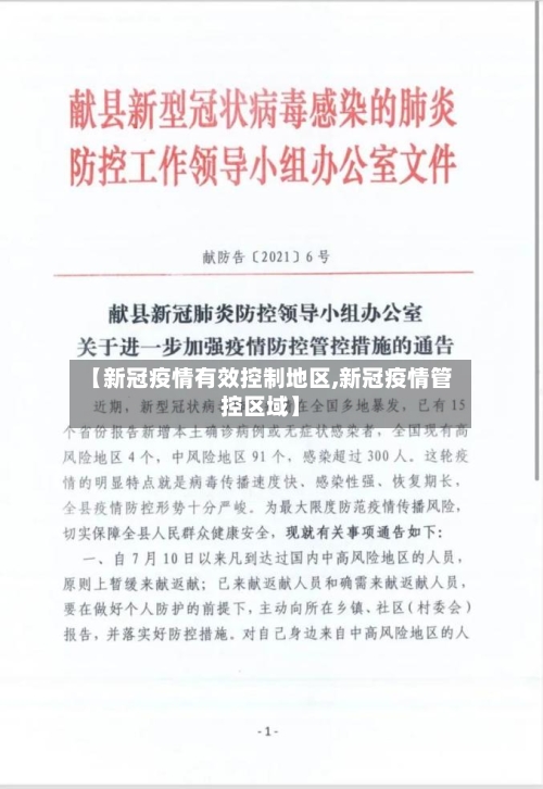 【新冠疫情有效控制地区,新冠疫情管控区域】-第2张图片