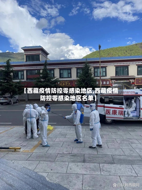 【西藏疫情防控零感染地区,西藏疫情防控零感染地区名单】-第3张图片
