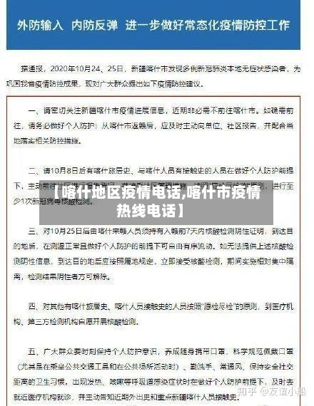 【喀什地区疫情电话,喀什市疫情热线电话】-第2张图片