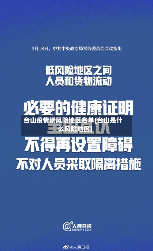 台山疫情低风险地区名单(台山是什么风险地区)