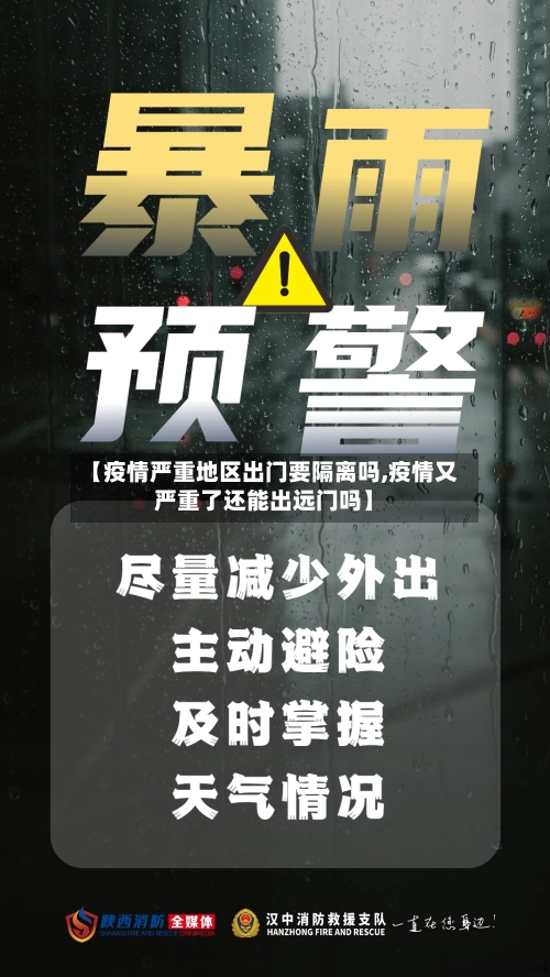 【疫情严重地区出门要隔离吗,疫情又严重了还能出远门吗】-第3张图片